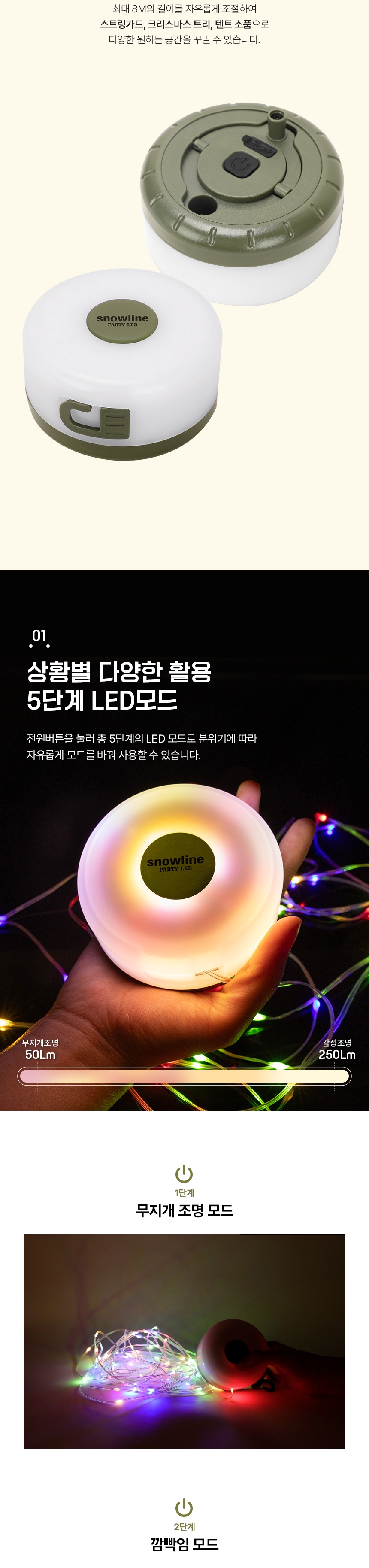 [스노우라인] 파티 LED