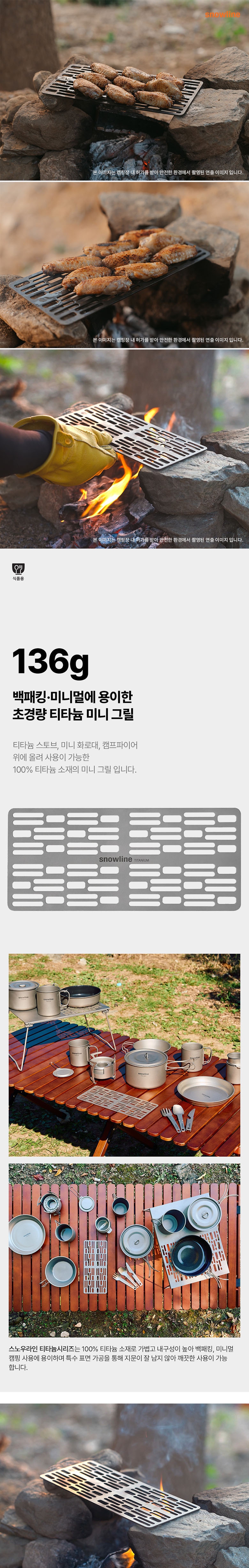 [스노우라인] 티타늄 미니그릴