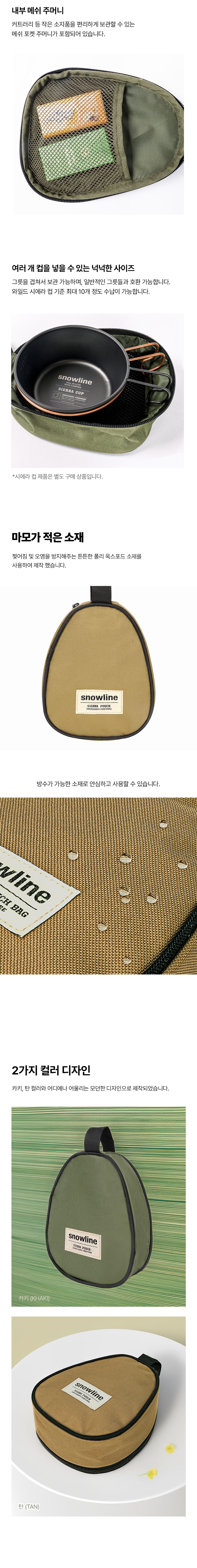 [스노우라인] 시에라주머니