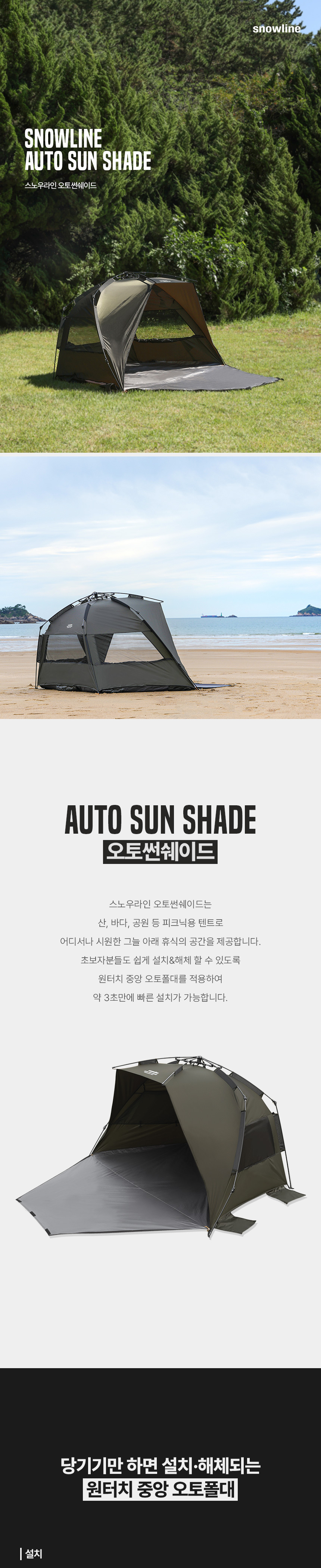 [스노우라인] 오토 썬 쉐이드