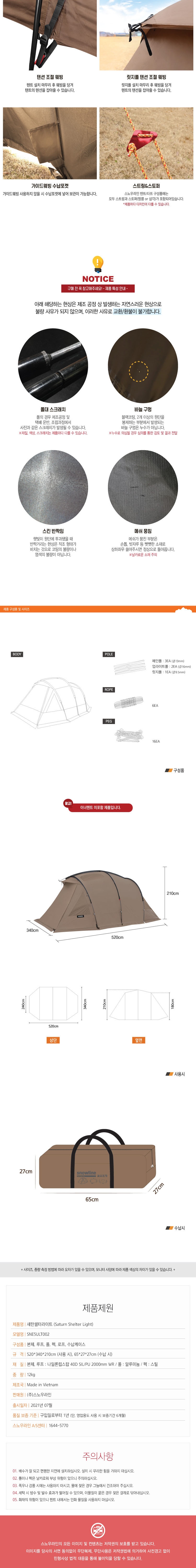 [스노우라인] 새턴 쉘터 라이트