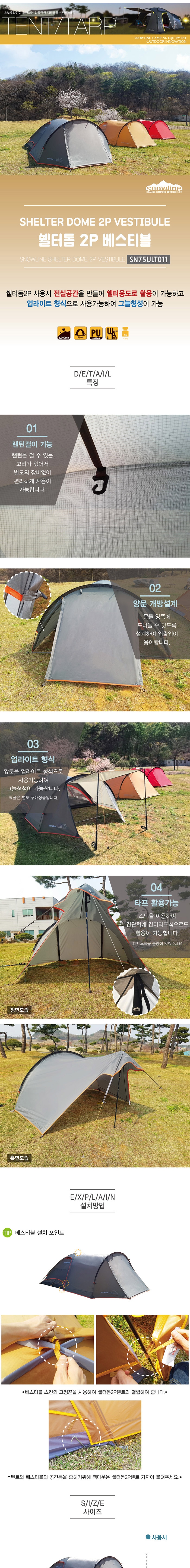 [스노우라인] 쉘터돔 2P 베스티블
