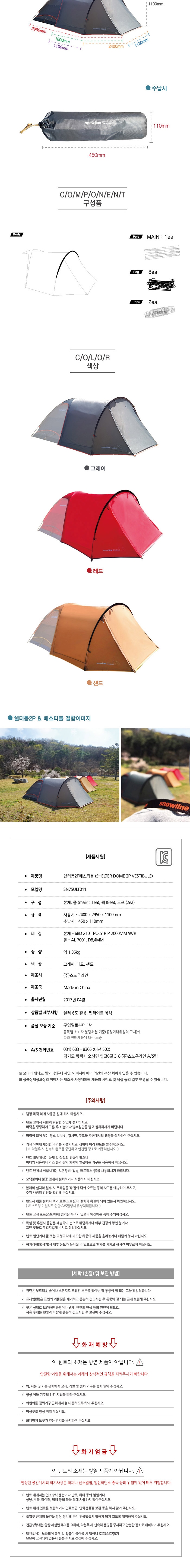 [스노우라인] 쉘터돔 2P 베스티블