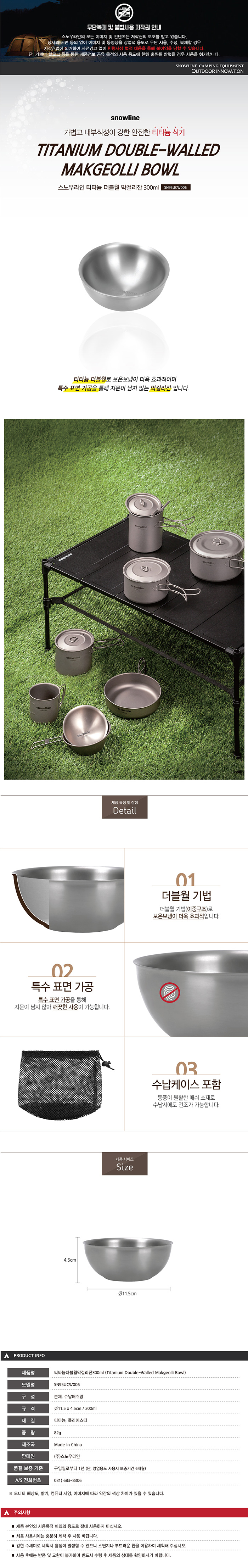 [스노우라인] 티타늄 더블월 막걸리잔 300ml