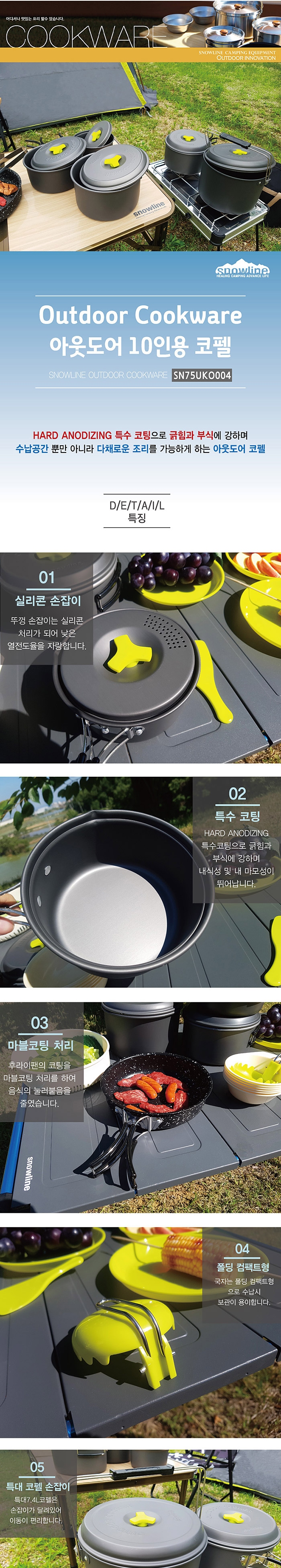 [스노우라인] 아웃도어 10인용 코펠 (17) - 아노다이징코팅