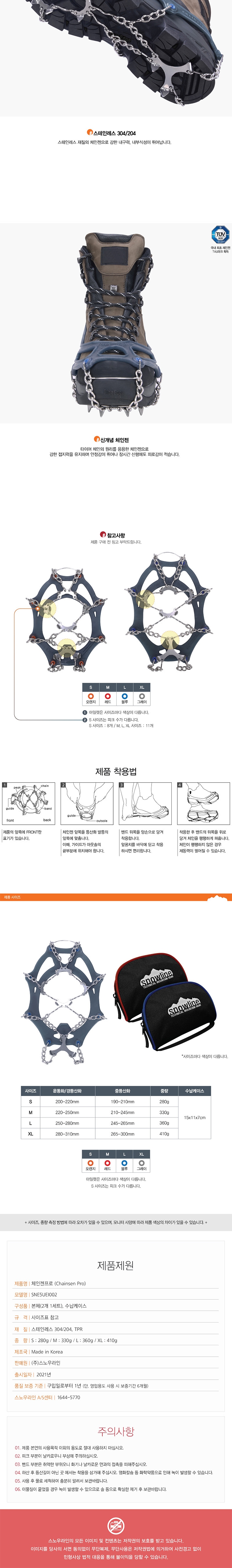 [스노우라인] 체인젠 프로 - 아이젠