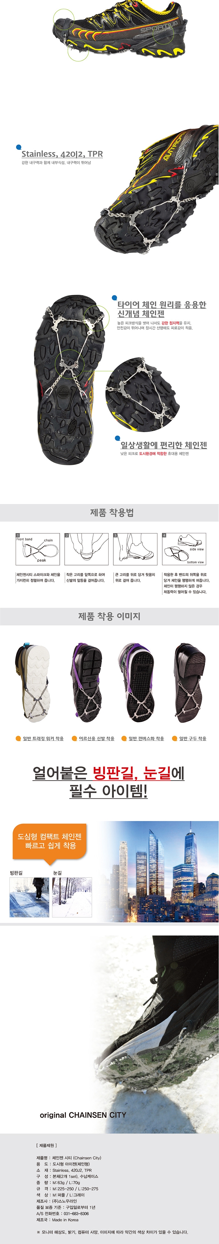 [스노우라인] 체인젠 시티 60