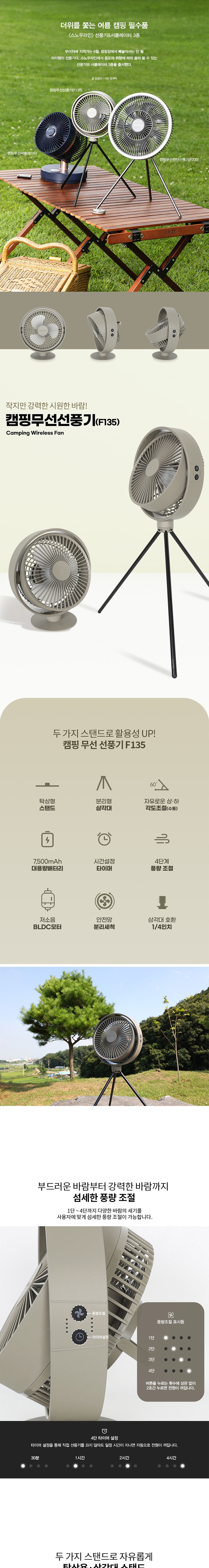 [스노우라인] 캠핑 무선 선풍기 (F135)