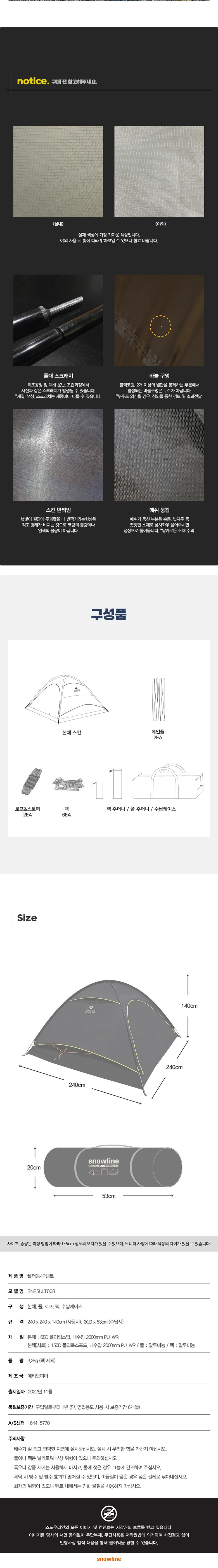[스노우라인] 쉘터돔4P텐트(22)