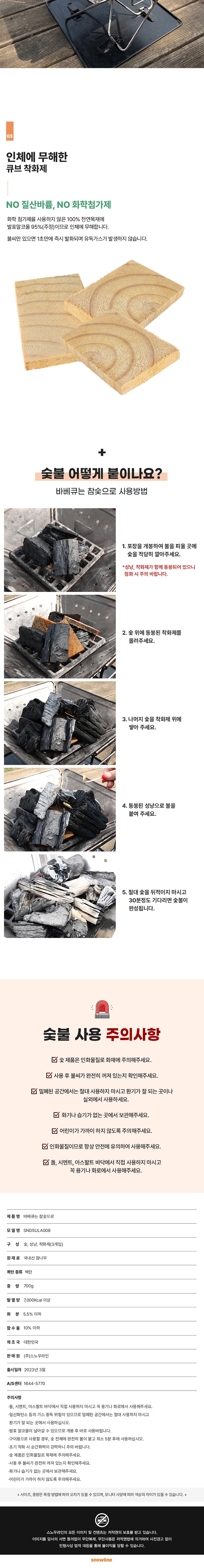 [스노우라인] 바베큐는 참숯으로