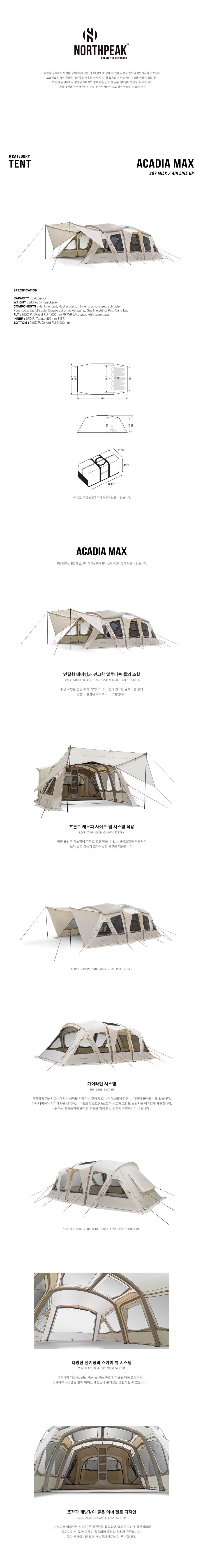 노스피크 아케디아 맥스 에어텐트 소이밀크