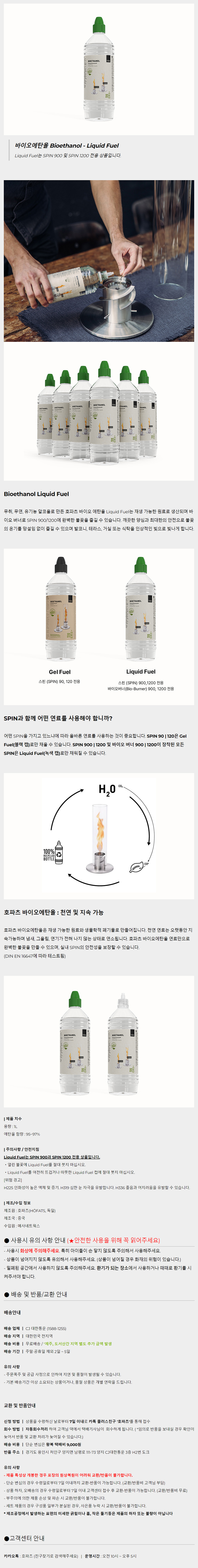 호파츠 스핀 1200/900 전용 바이오에탄올 리퀴드 연료 6묶음 H00525-6 그린