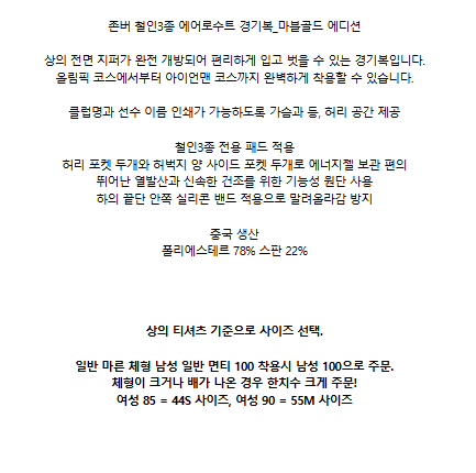 존버 철인3종 남성용 에어로수트 경기복_마블골드
