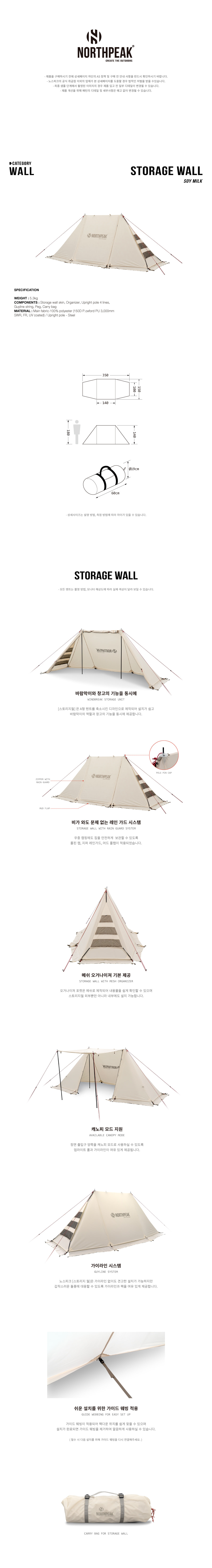 노스피크 스토리지 월_소이밀크
