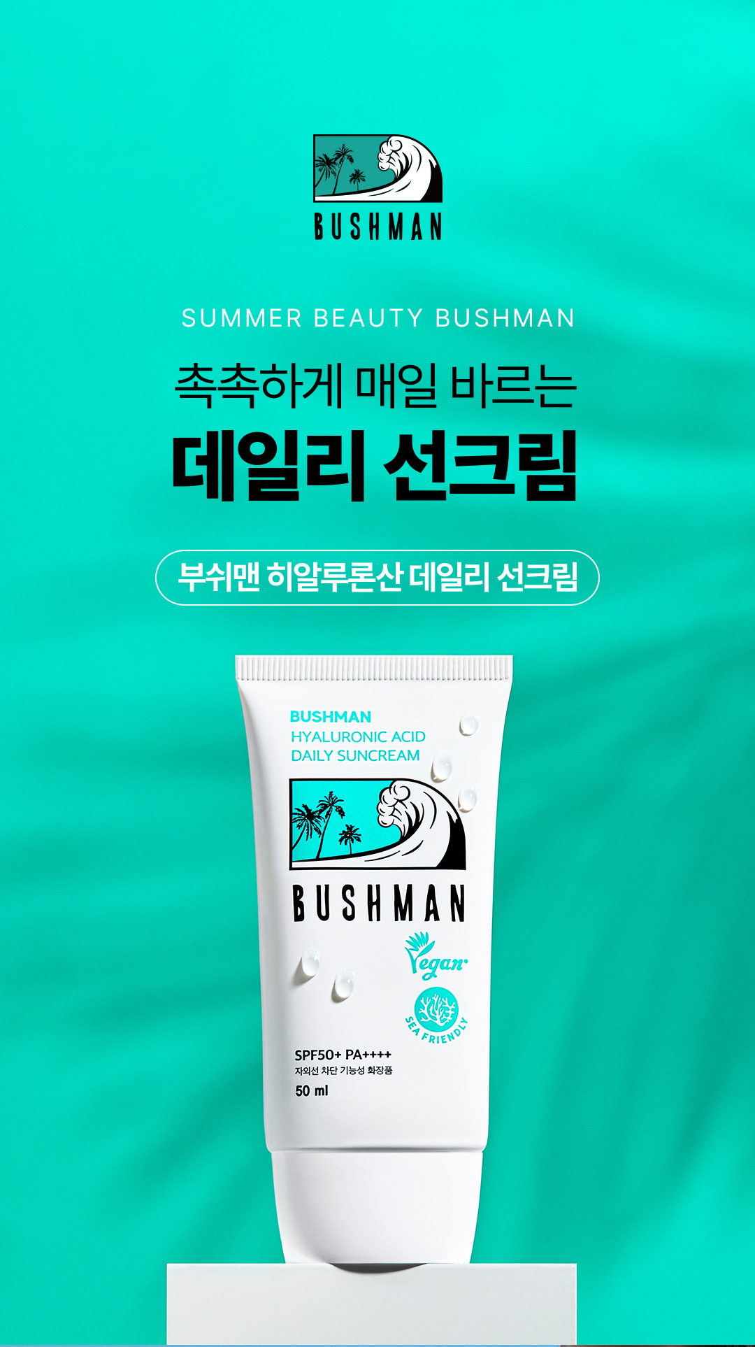 [1+1 할인] 부쉬맨 히알루론산 데일리 선크림 50ml SPF50+ PA++++