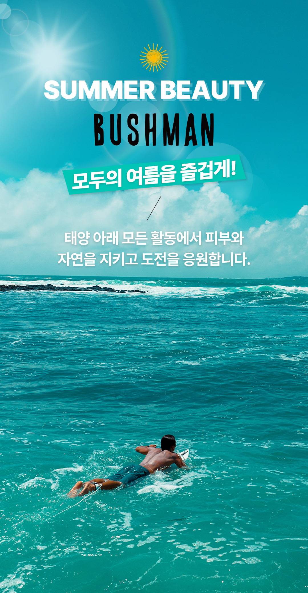부쉬맨 워터프루프 프로 선크림 150g