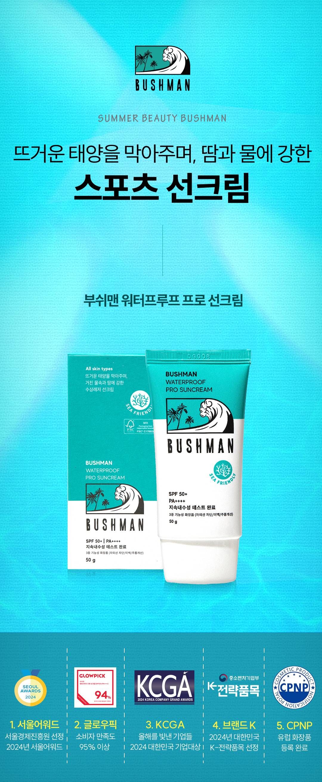 부쉬맨 워터프루프 프로 선크림 150g