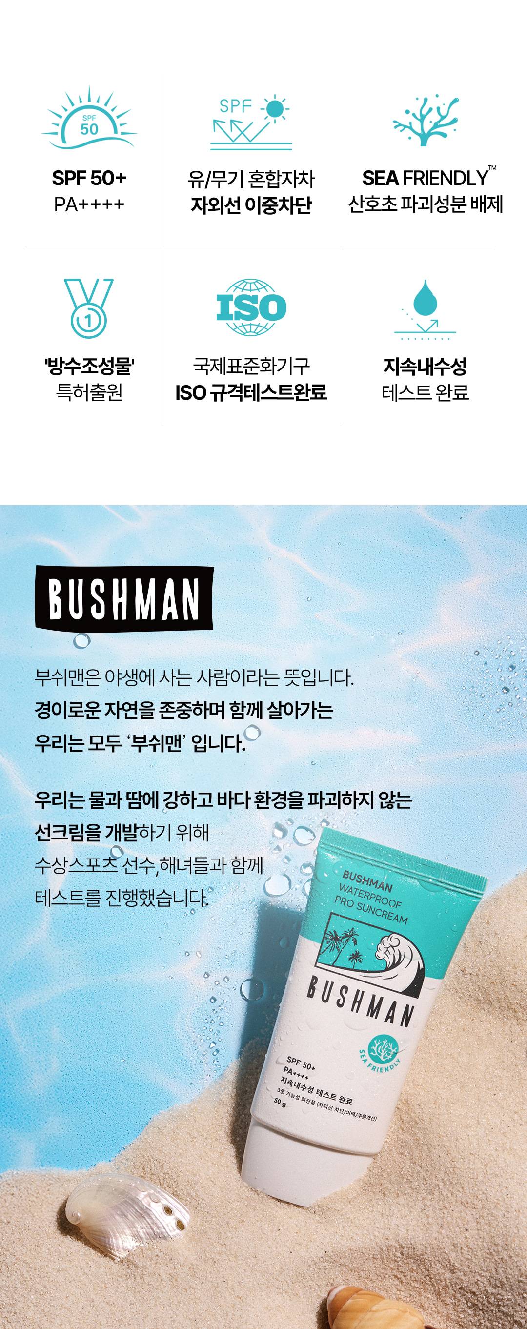 부쉬맨 워터프루프 프로 선크림 150g