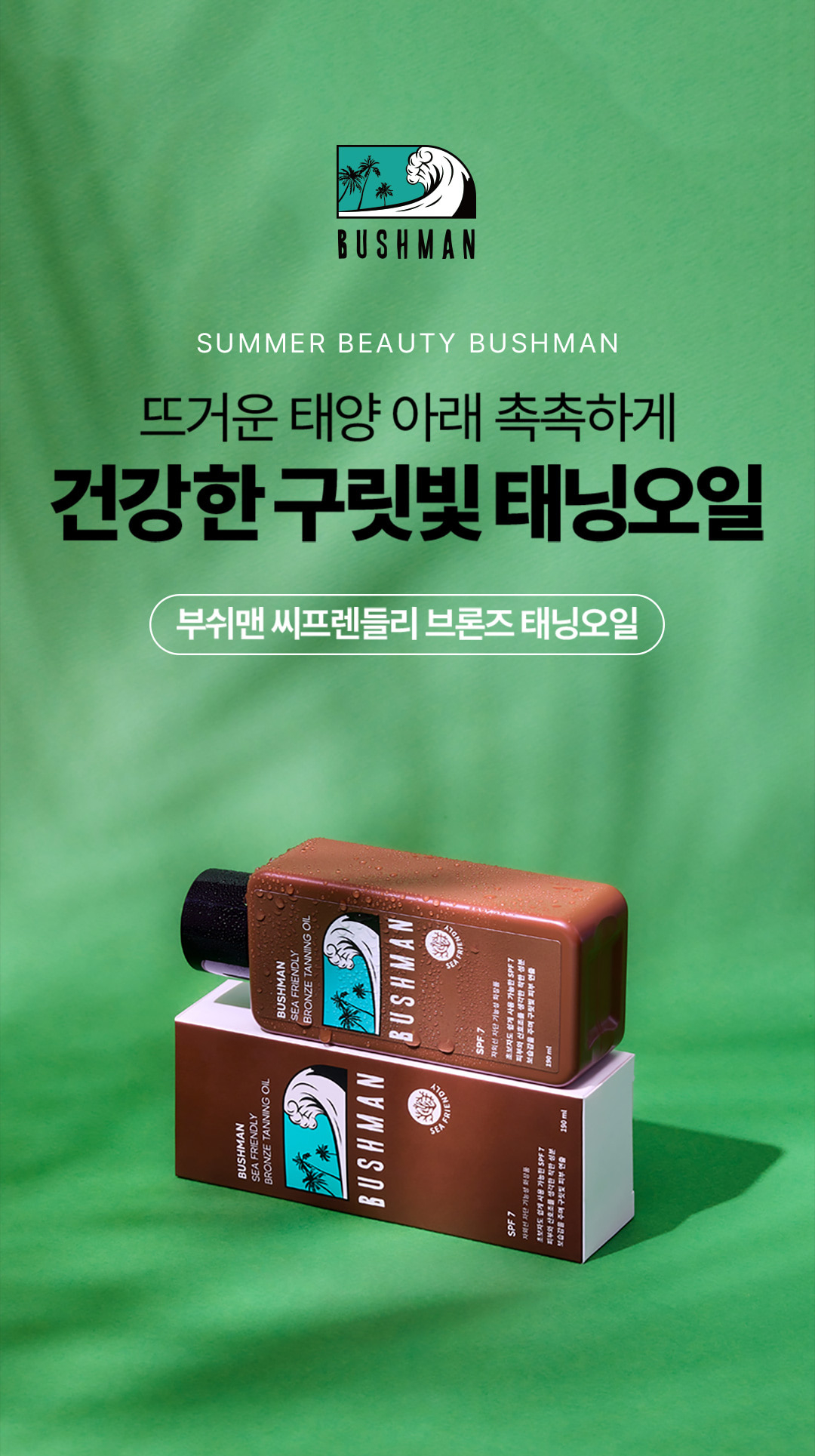 부쉬맨 씨프렌들리 브론즈 태닝오일 190ml SPF7