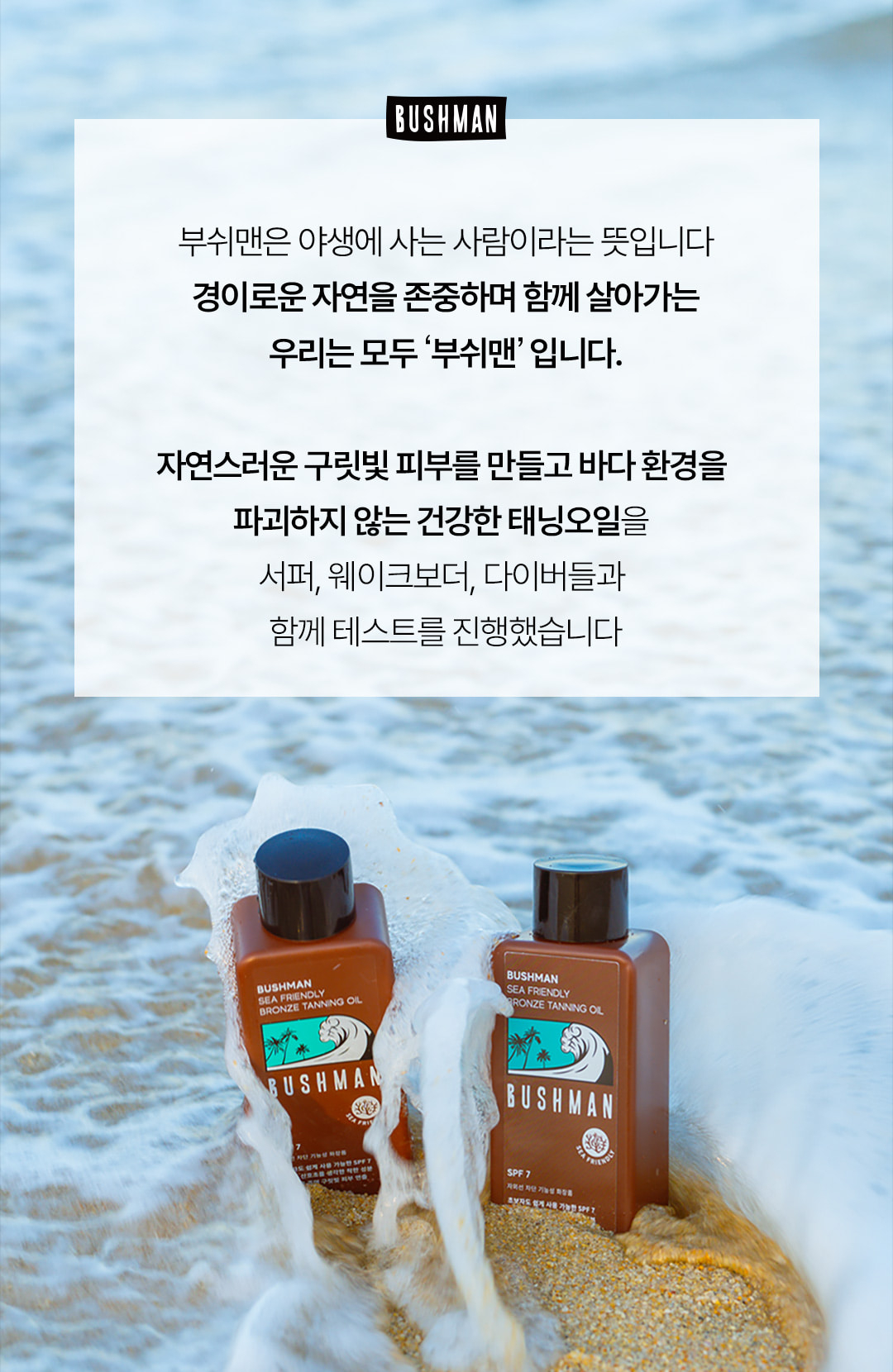 부쉬맨 씨프렌들리 브론즈 태닝오일 190ml SPF7