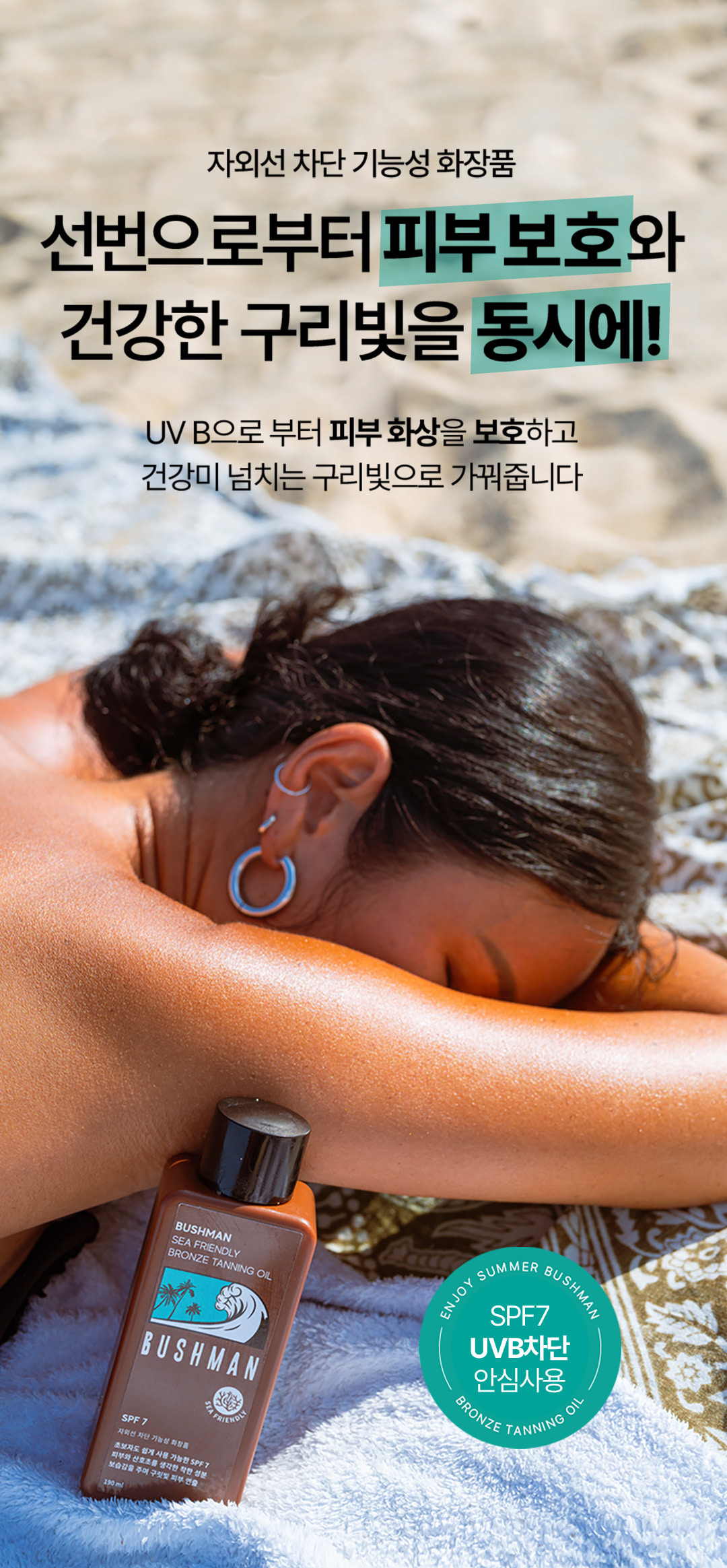 부쉬맨 씨프렌들리 브론즈 태닝오일 190ml SPF7