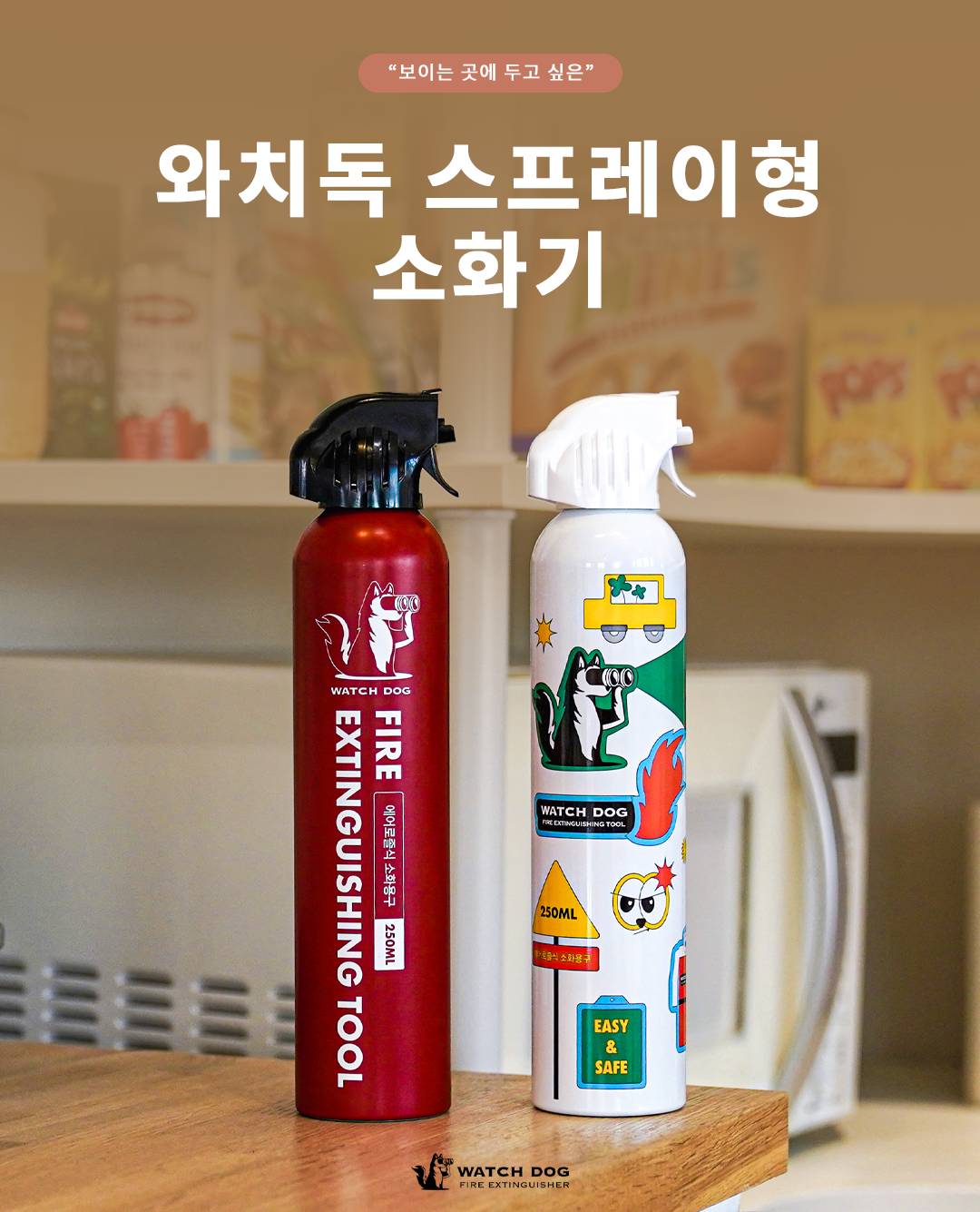 와치독 스프레이식 소화기 에어로졸식 소화용구