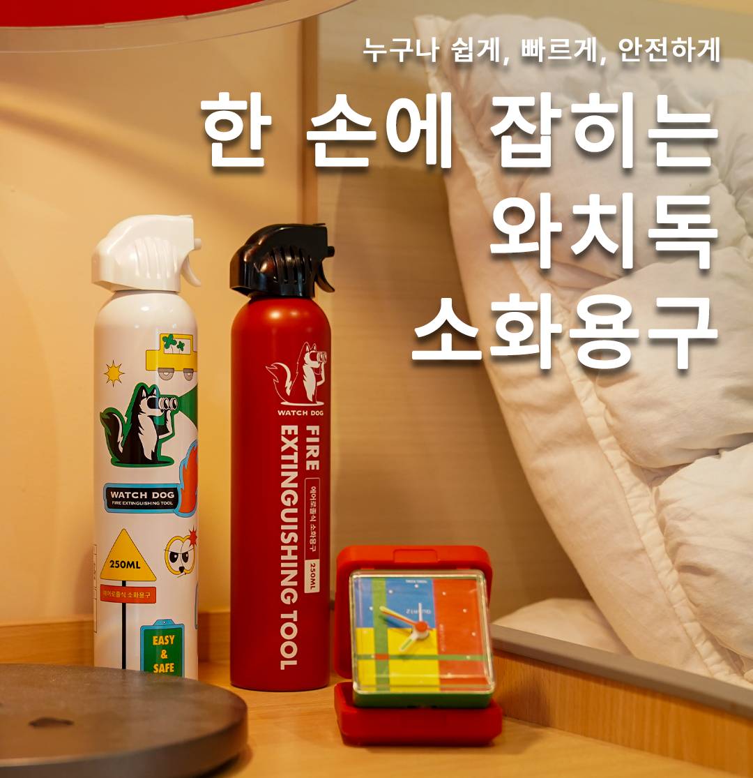 와치독 스프레이식 소화기 에어로졸식 소화용구