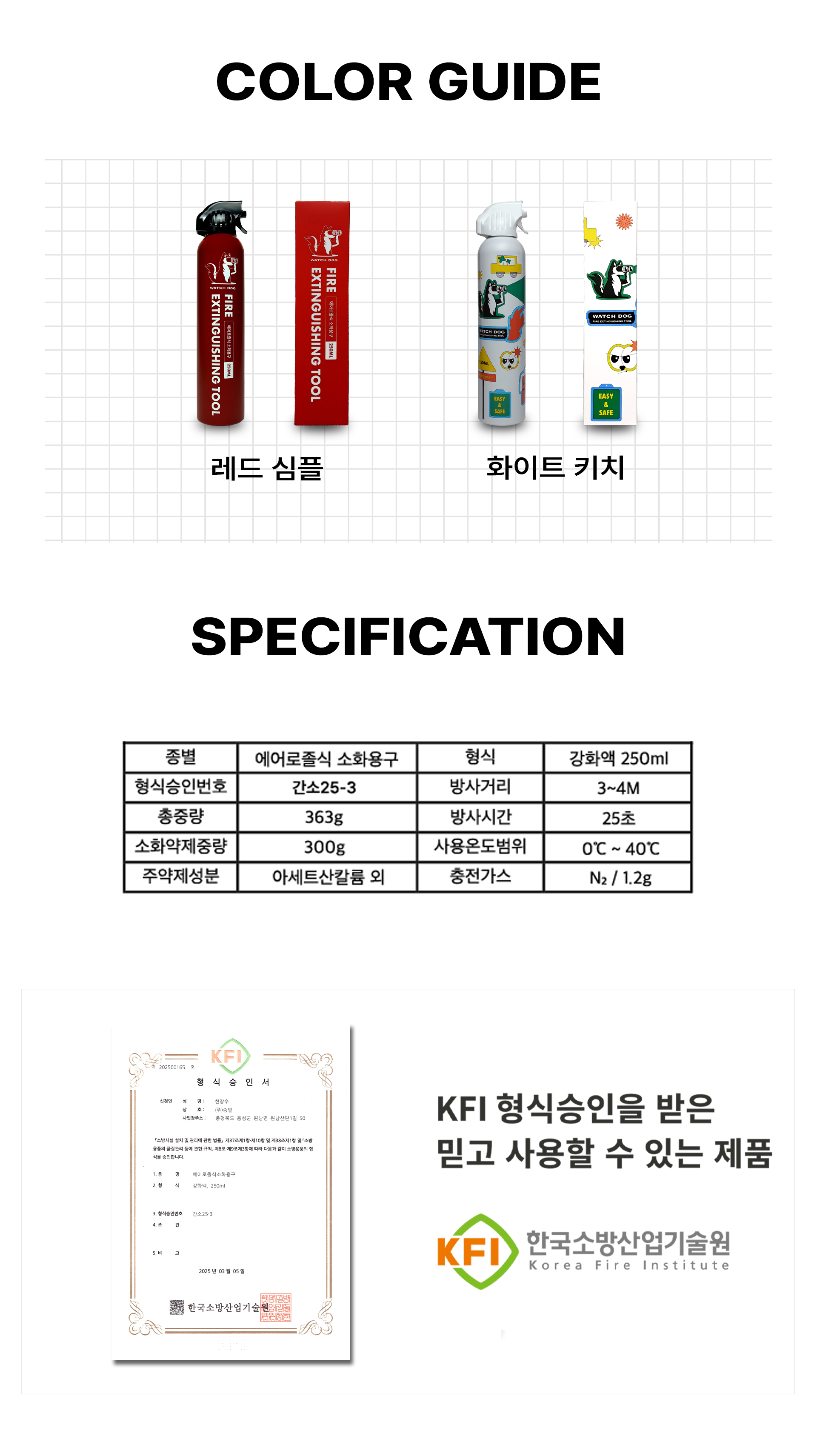 와치독 스프레이식 소화기 에어로졸식 소화용구