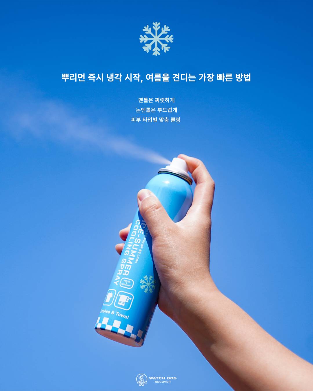 멘톨 쿨링스프레이 아이스썸머 와치독리커버 로즈마리향 라일락향 150ml