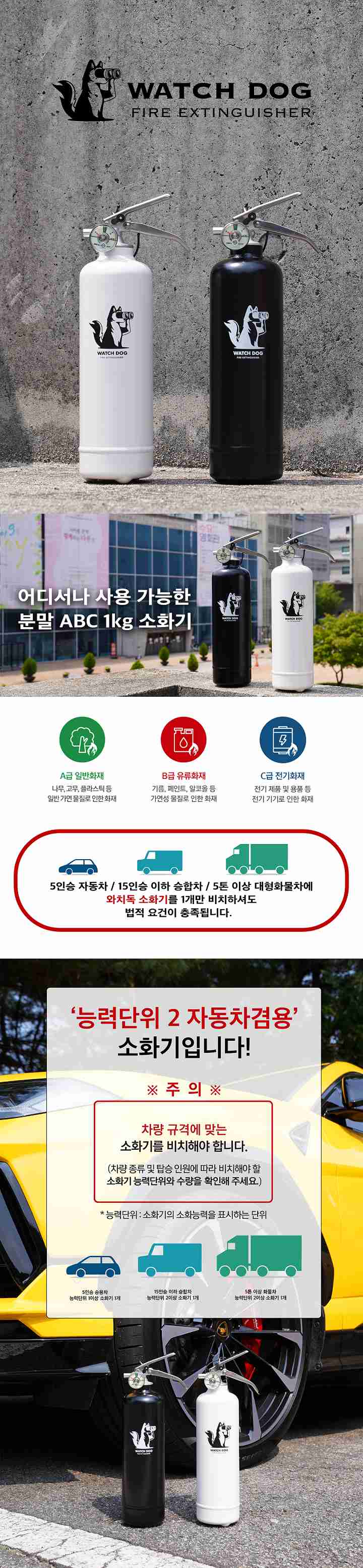 와치독 차량용 캠핑용 가정용 소화기 분말 5인승 자동차 [WATCHDOG]