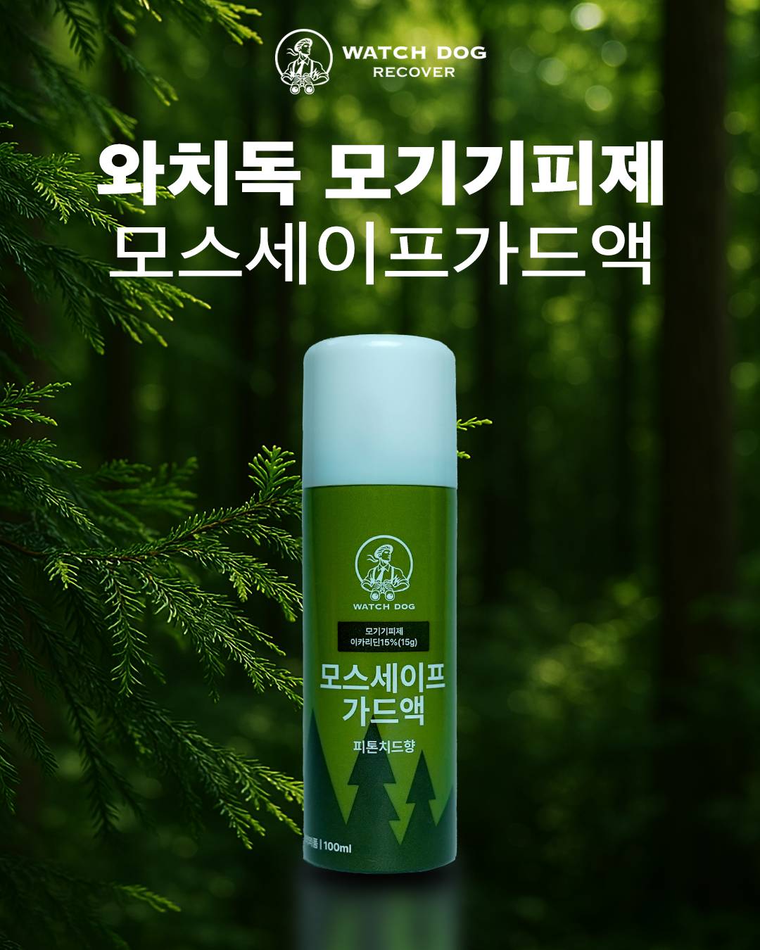 와치독 이카리딘 15% 천연 임산부 뿌리는 모기기피제 기내반입 모기약 모기퇴치제