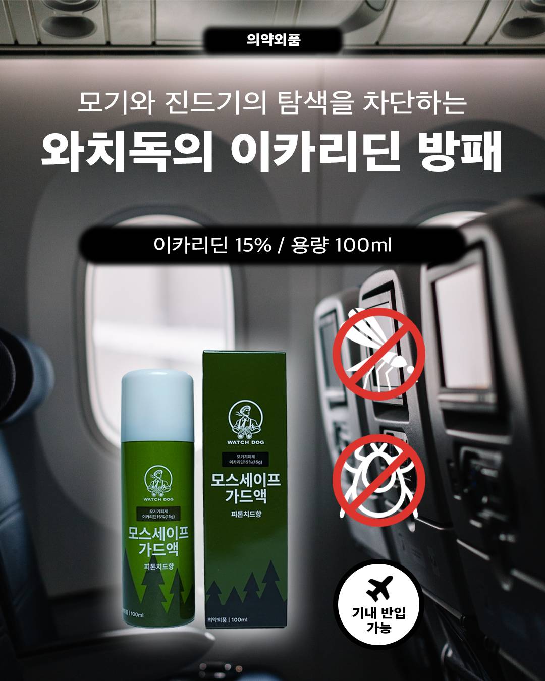 [2+1특가] 와치독 이카리딘 15% 천연 임산부 뿌리는 모기기피제 기내반입 모기약 모기퇴치제