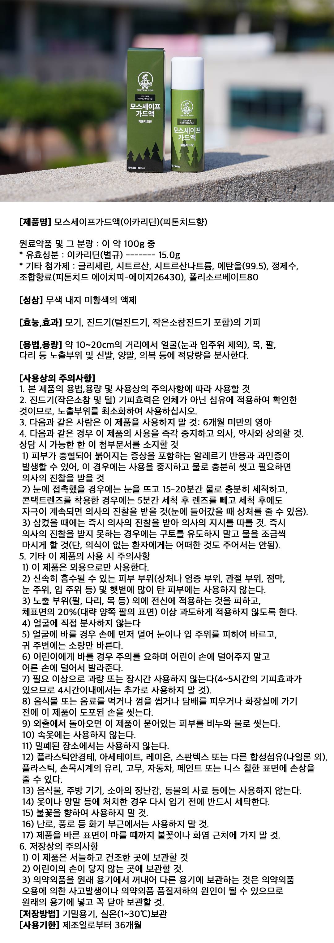 [2+1특가] 와치독 이카리딘 15% 천연 임산부 뿌리는 모기기피제 기내반입 모기약 모기퇴치제
