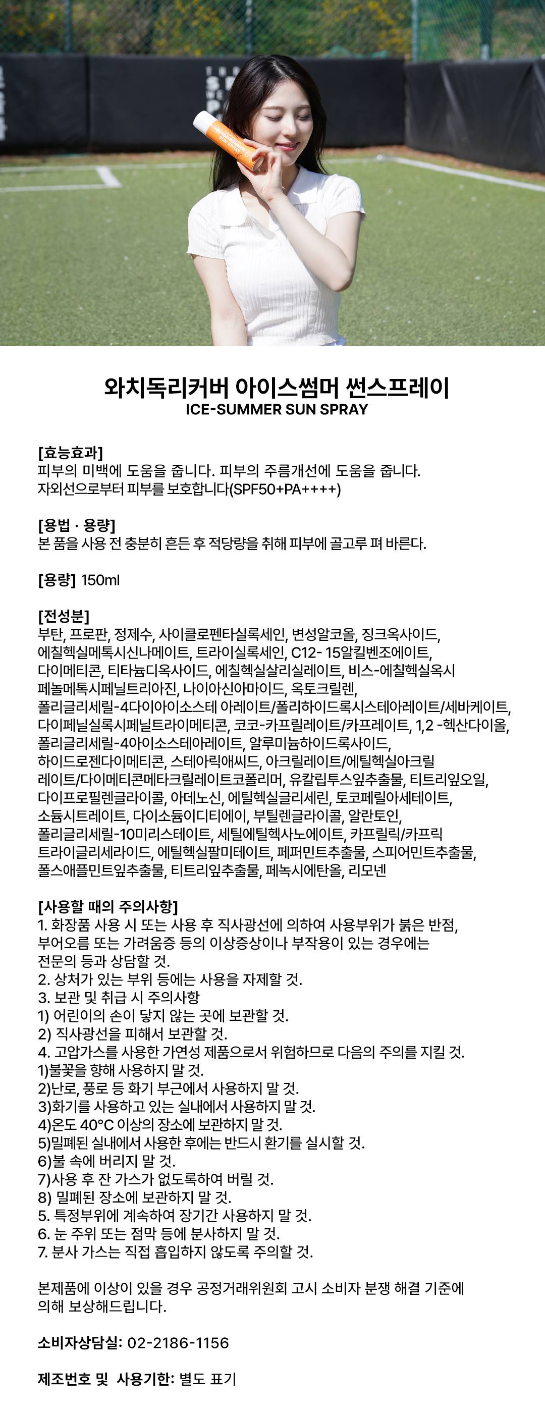 [1+1 특가] 쿨링 썬스프레이 와치독리커버 아이스썸머 SPF50+ PA++++ 60ml+150ml
