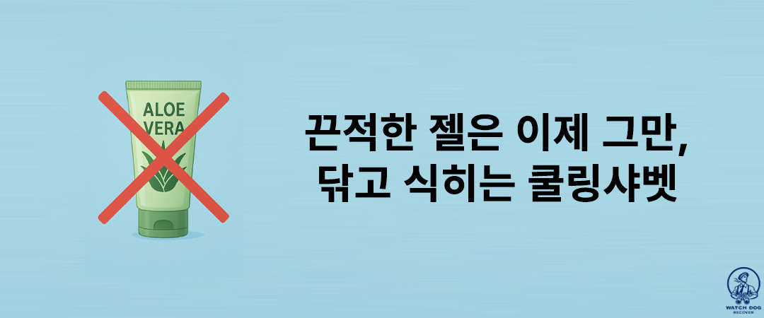 수딩 쿨링샤벳 아이스썸머 와치독리커버 60ml