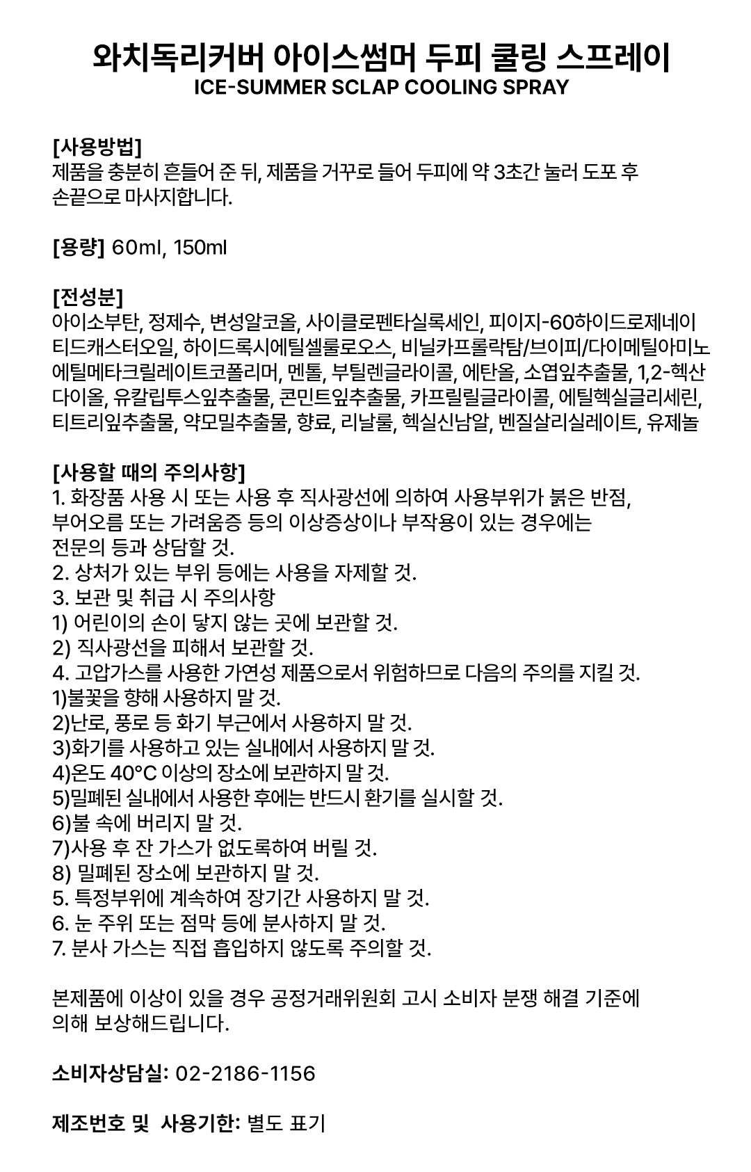 [1+1 특가] 두피 쿨링 스프레이 아이스썸머 와치독리커버 60ml+150ml