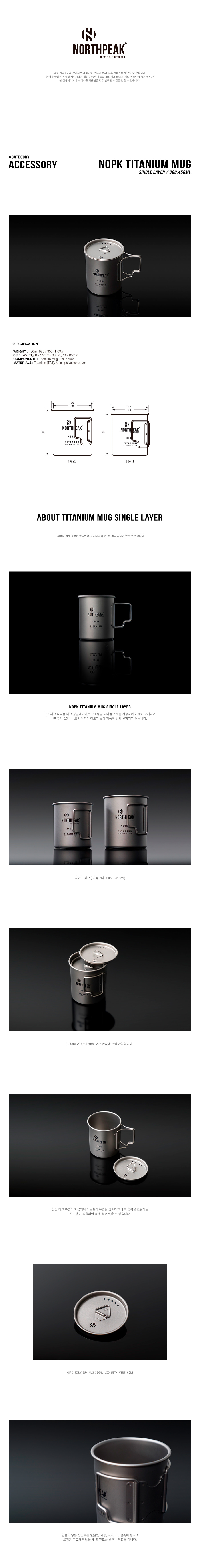 노스피크 티타늄 머그 싱글 레이어 450ml
