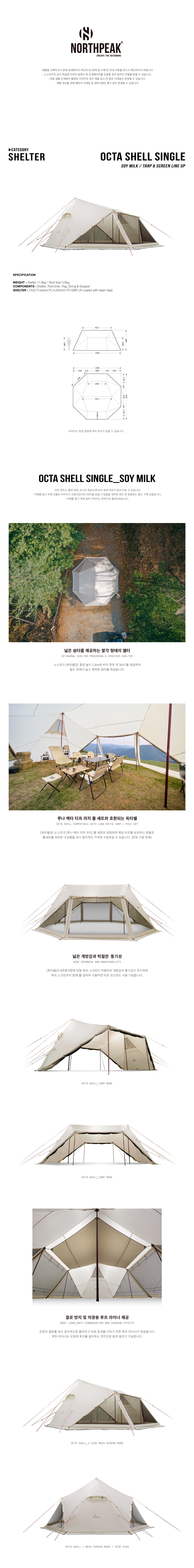 노스피크 옥타쉘 싱글 소이밀크