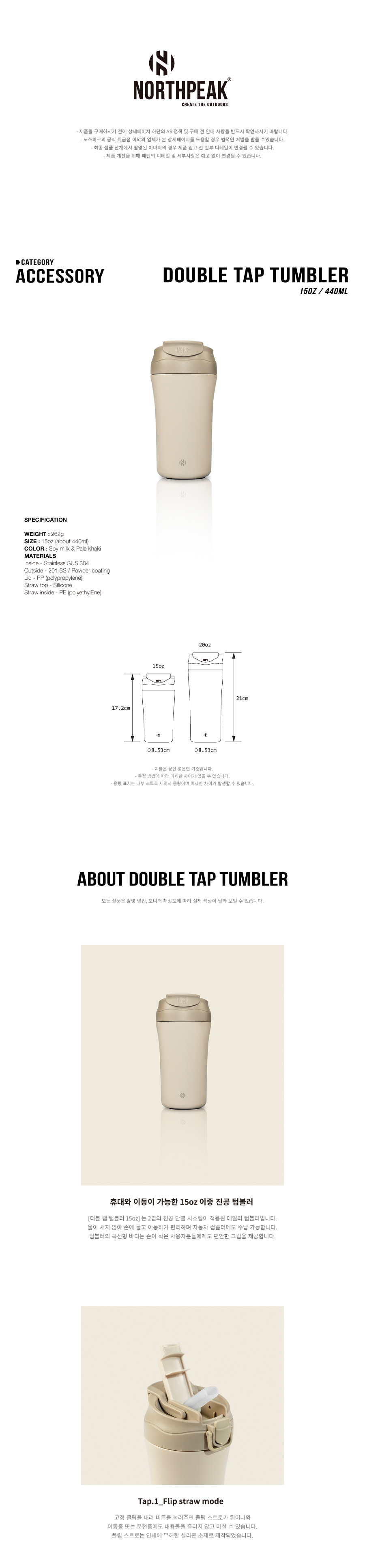 노스피크 더블탭 텀블러_15oz (440ml)