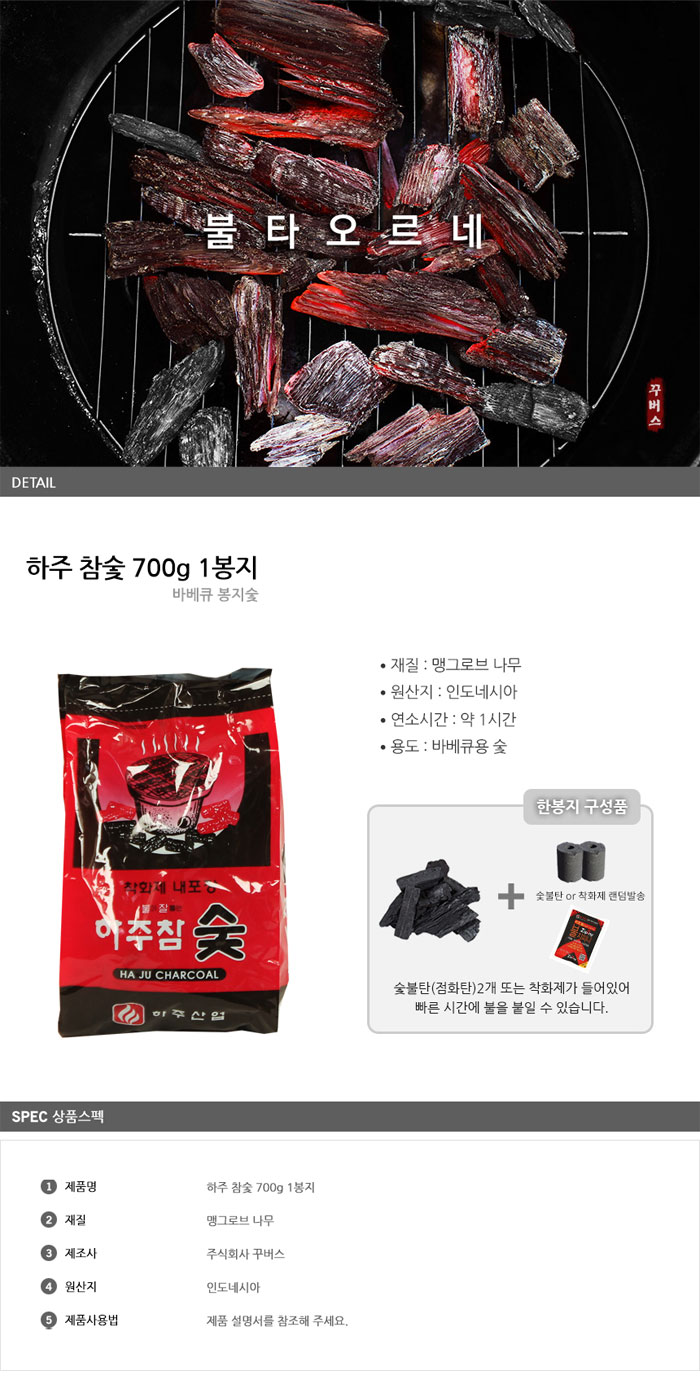 [꾸버스] 하주참숯 700g 봉지 - 캠핑바베큐숯