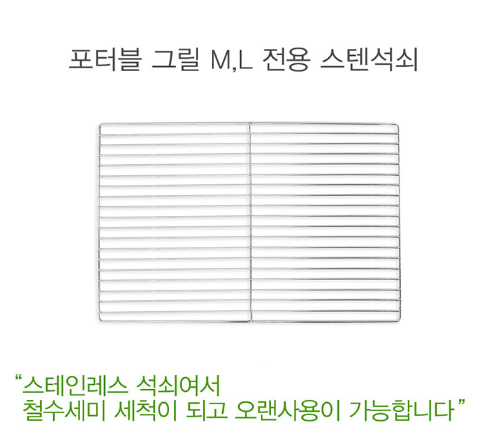 [꾸버스] 스텐석쇠 포터블 M,L - 그릴/바베큐용품