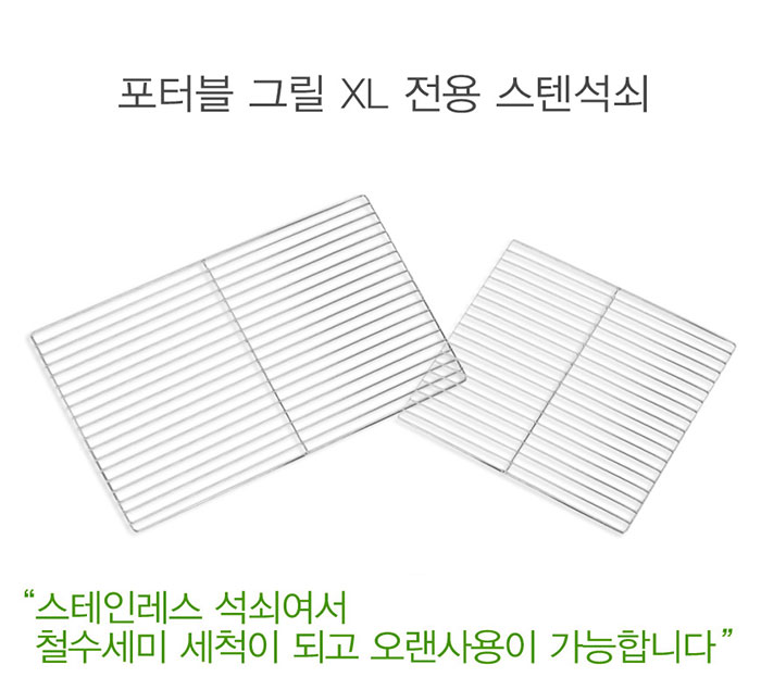 [꾸버스] 스텐석쇠 포터블 XL - 그릴/바베큐용품