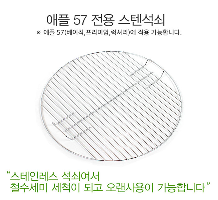 [꾸버스] 애플57 그릴 스텐석쇠 - 그릴/바베큐용품