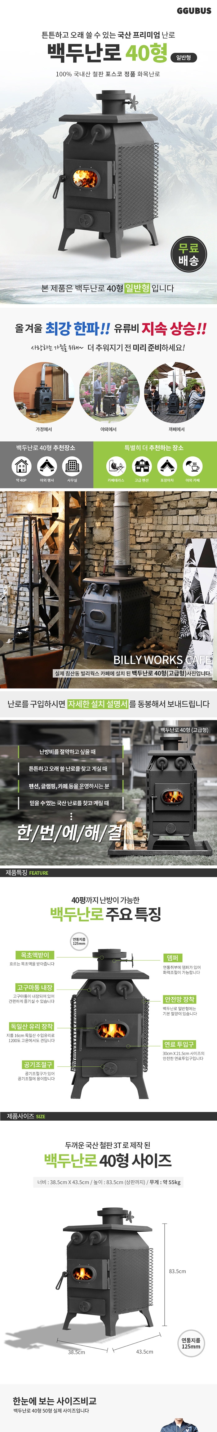 [꾸버스] 백두난로 40형 일반형 - 화목난로/캠핑난로
