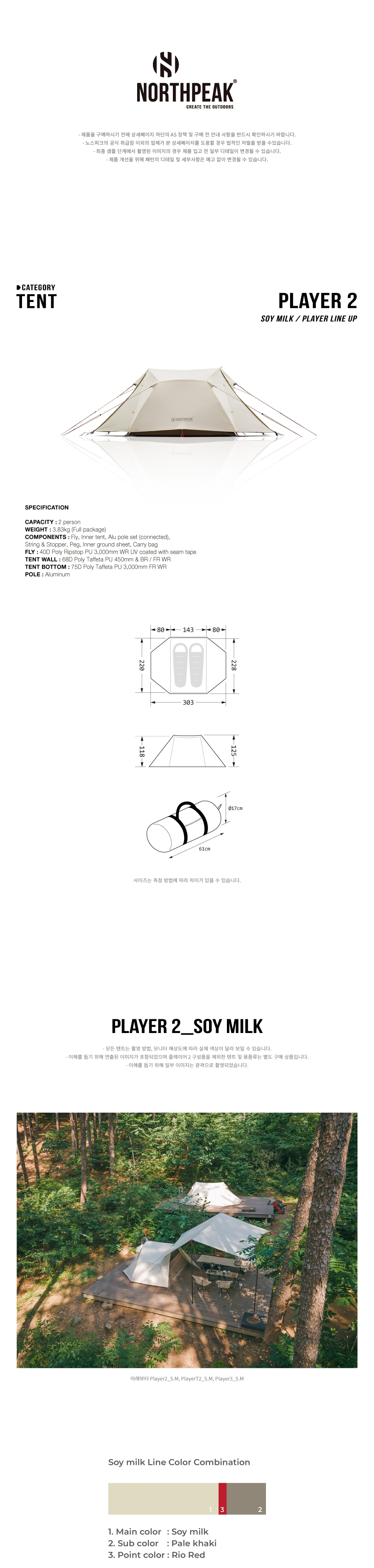 노스피크 플레이어2 텐트 소이밀크
