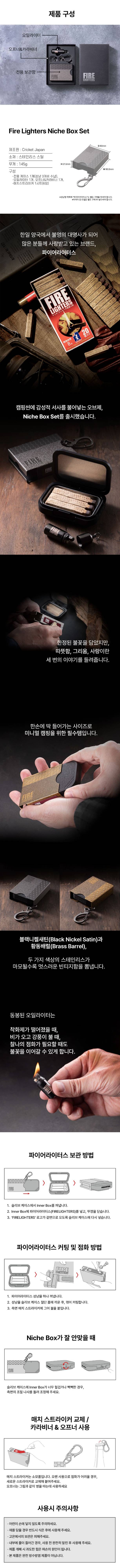 파이어라이터스 Niche Box Set 니치 박스 세트 미니 케이스