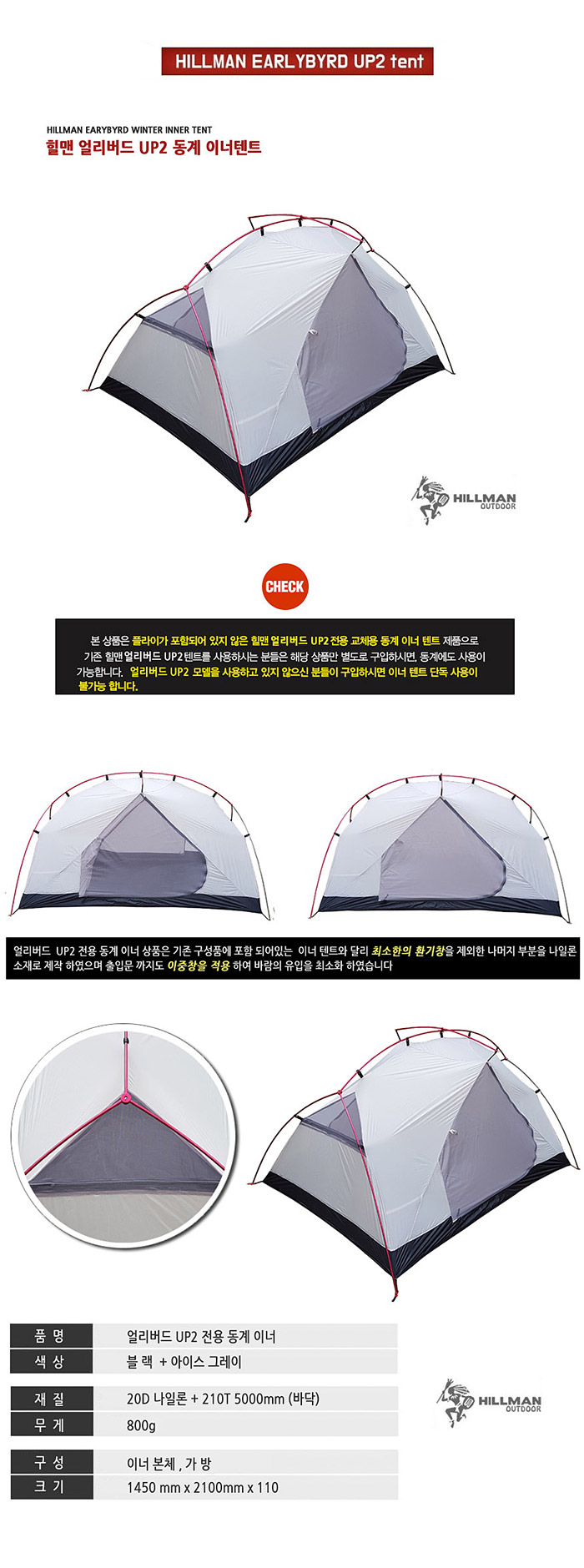 [힐맨] 얼리버드 up2 동계 이너텐트