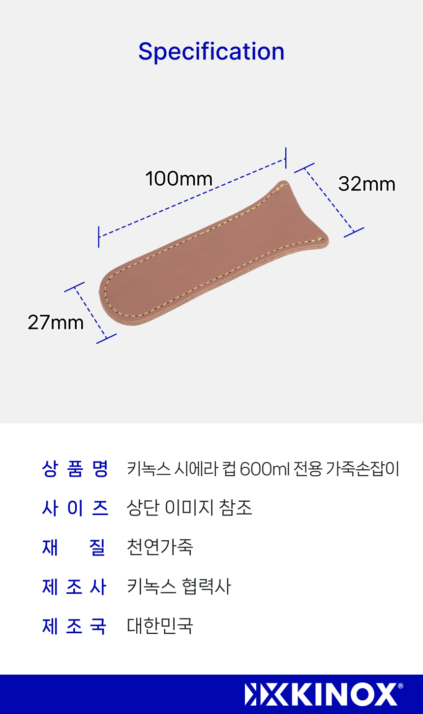 키녹스 가죽손잡이 (시에라600ml)