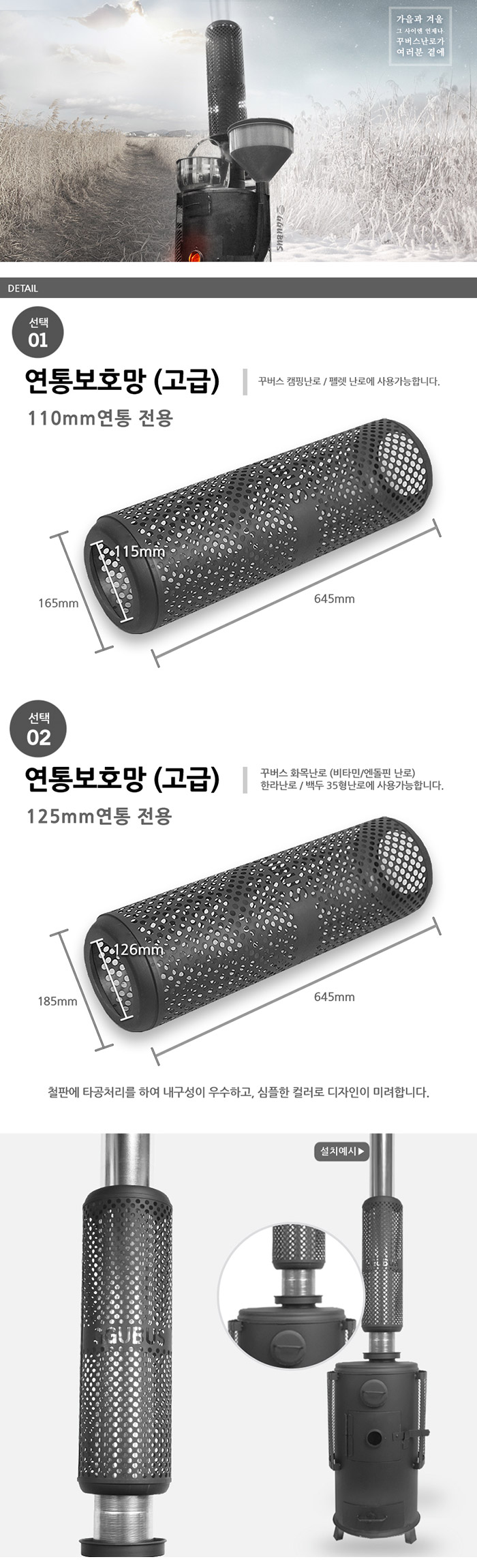 [꾸버스] 연통보호망 (고급) 110mm/125mm