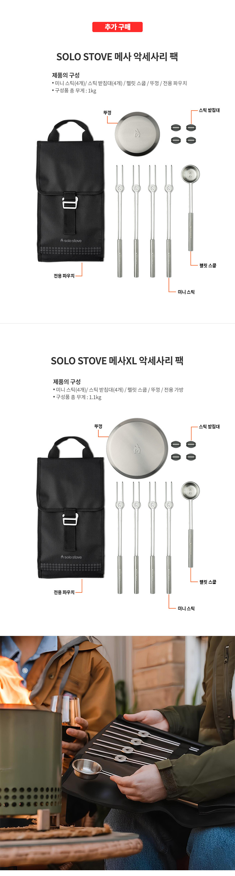 [꾸버스] 솔로스토브 메사XL 악세사리팩 (뚜껑/꼬치 4P/펠렛/스쿱)